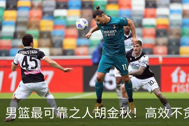 男篮最可靠之人胡金秋！高效不贪功这样的球员谁不爱？
